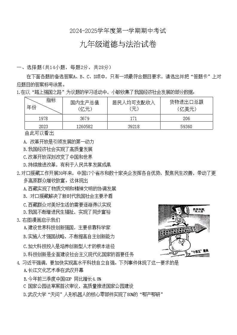 湖北省武汉东西湖区2024-2025年九年级上学期期中道德与法治试卷第1页