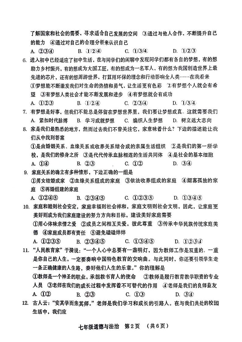 河南省新乡市牧野区多校2024-2025学年七年级上学期期中道德与法治试题第2页