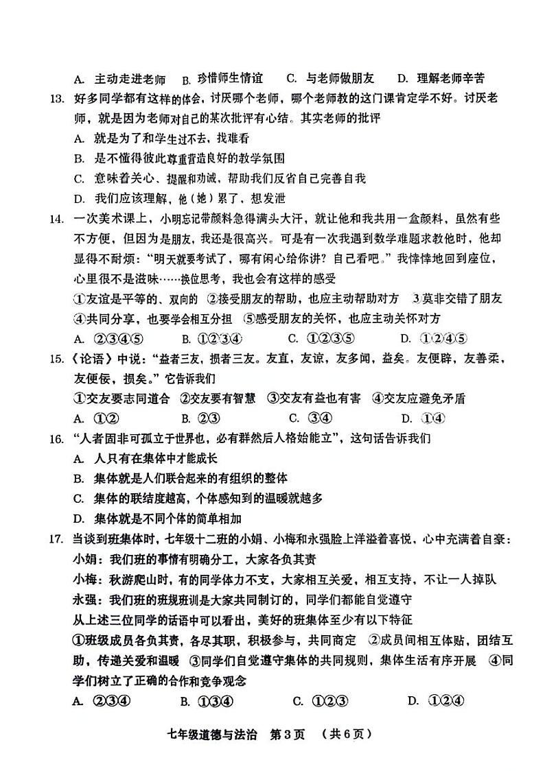 河南省新乡市牧野区多校2024-2025学年七年级上学期期中道德与法治试题第3页