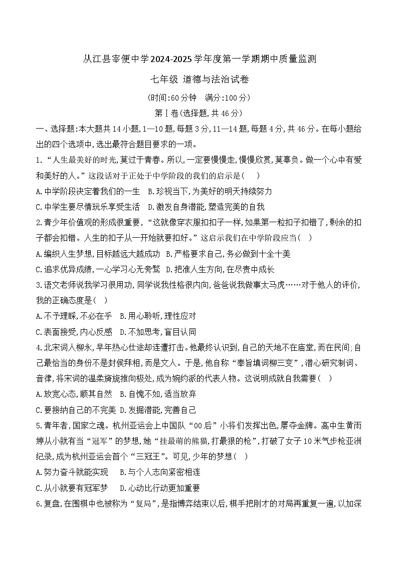 贵州省黔东南州从江县宰便中学2024-2025学年度七年级上学期期中质量监测道德与法治试卷第1页