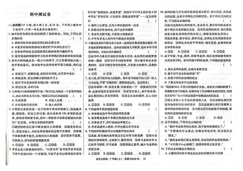 吉林省白山市抚松县2024-2025学年七年级上学期期中道德与法治试卷第1页