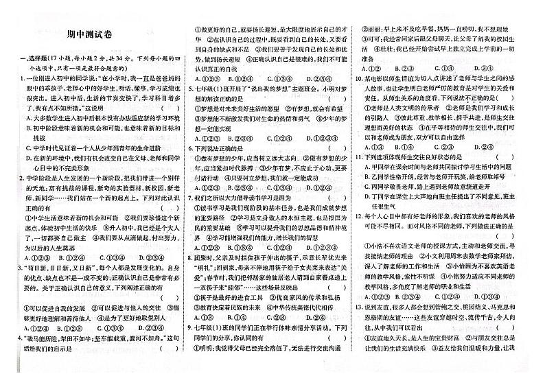 吉林省白山市2024-2025学年七年级上学期期中道德与法治试卷第1页