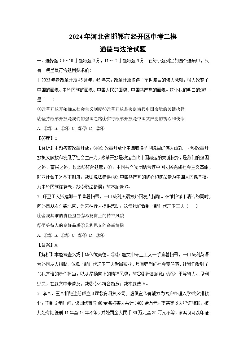 2024年河北省邯郸市经开区中考二模道德与法治试卷(解析版)第1页