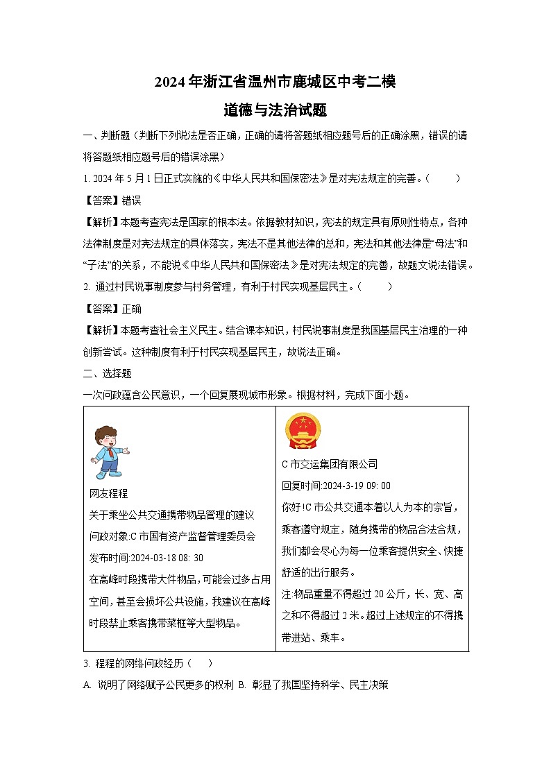 2024年浙江省温州市鹿城区中考二模道德与法治试卷(解析版)01
