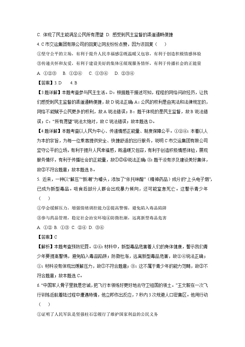 2024年浙江省温州市鹿城区中考二模道德与法治试卷(解析版)02