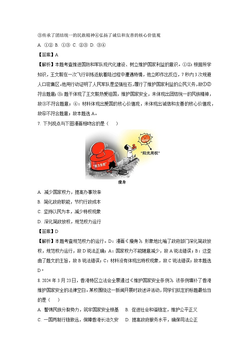 2024年浙江省温州市鹿城区中考二模道德与法治试卷(解析版)03