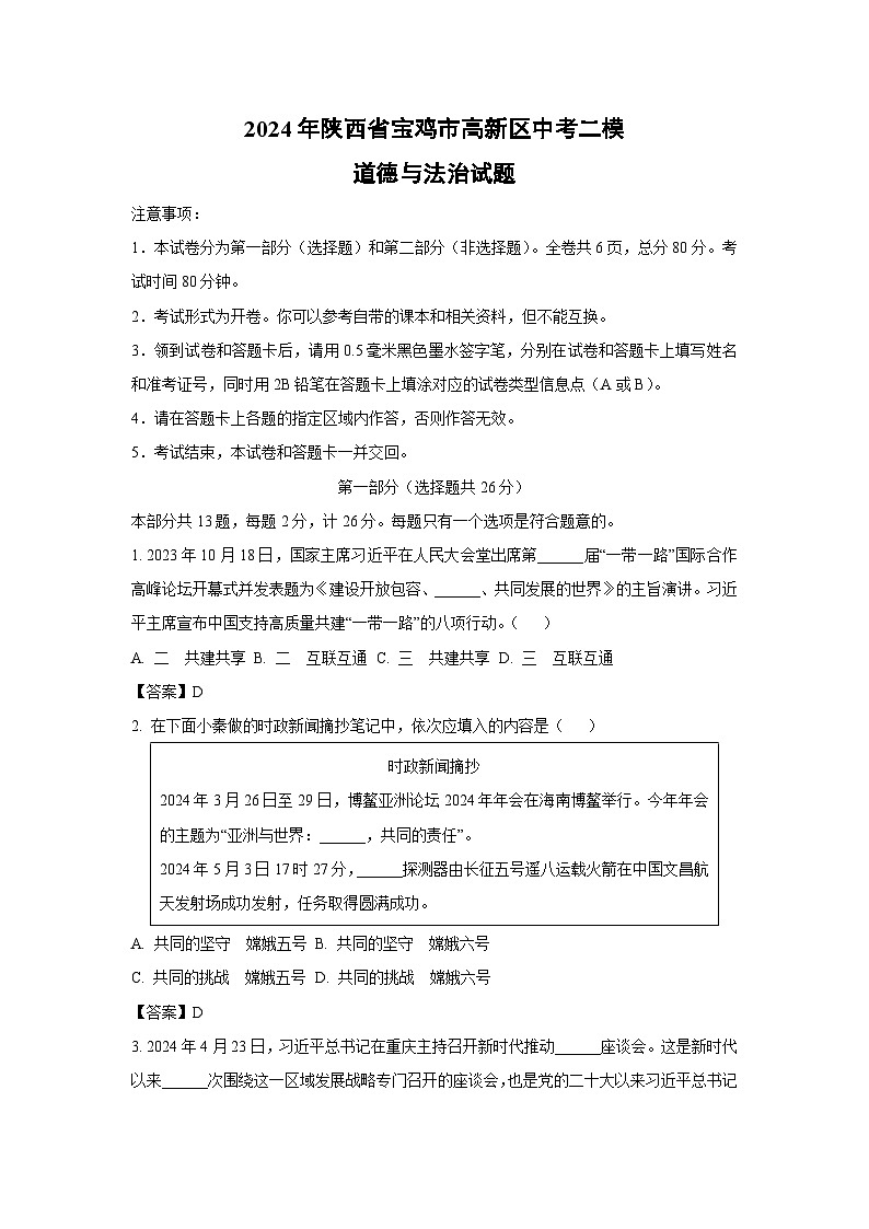 2024年陕西省宝鸡市高新区中考二模道德与法治试卷(解析版)第1页