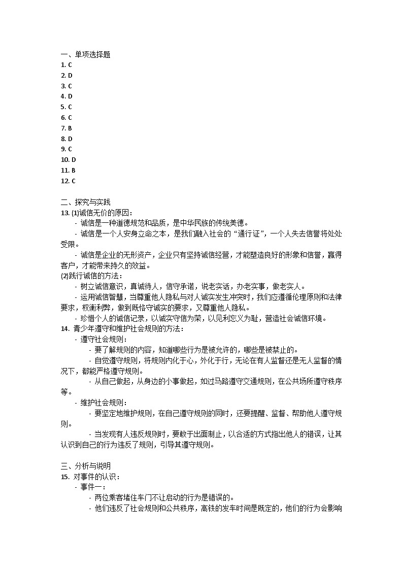 内蒙古兴安盟科尔沁右翼中旗2024-2025学年八年级上学期期中考试道德与法治试卷答案第1页