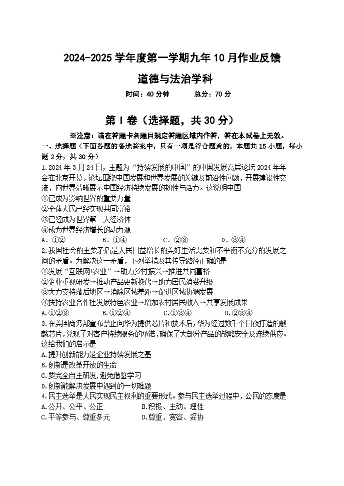 辽宁省锦州市2024-2025学年九年级上学期10月考试道德与法治试卷01