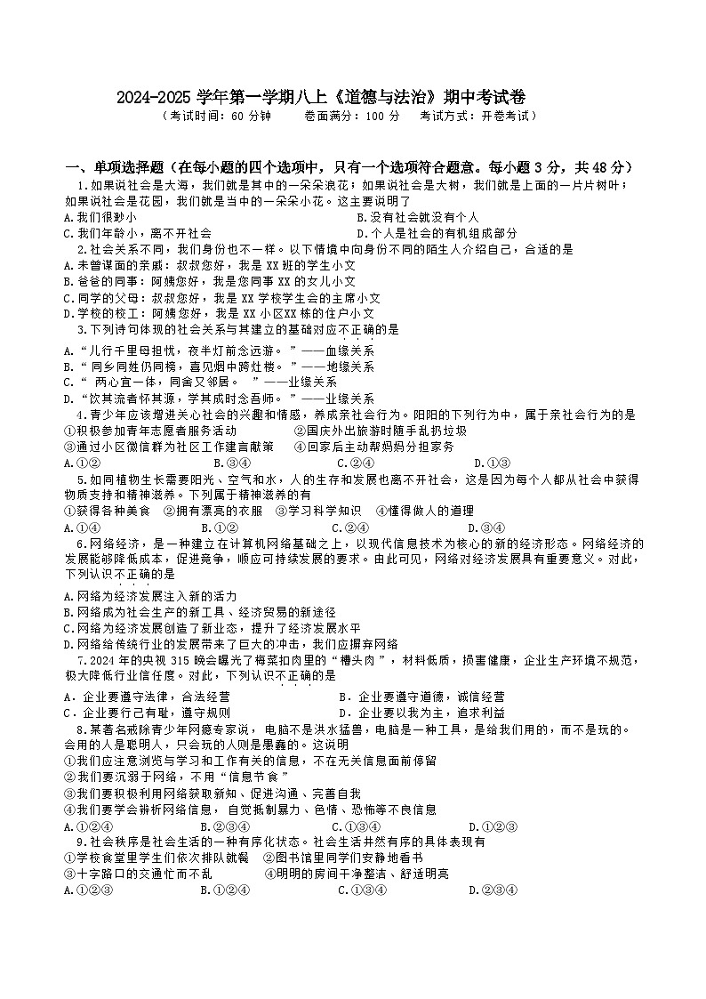 2024-2025学年八年级上学期期中考试道德与法治试题第1页