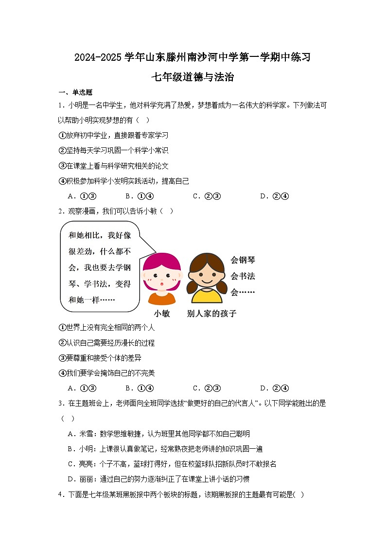 山东省滕州市南沙河中学2024-2025学年七年级上学期中练习道德与法治试题第1页