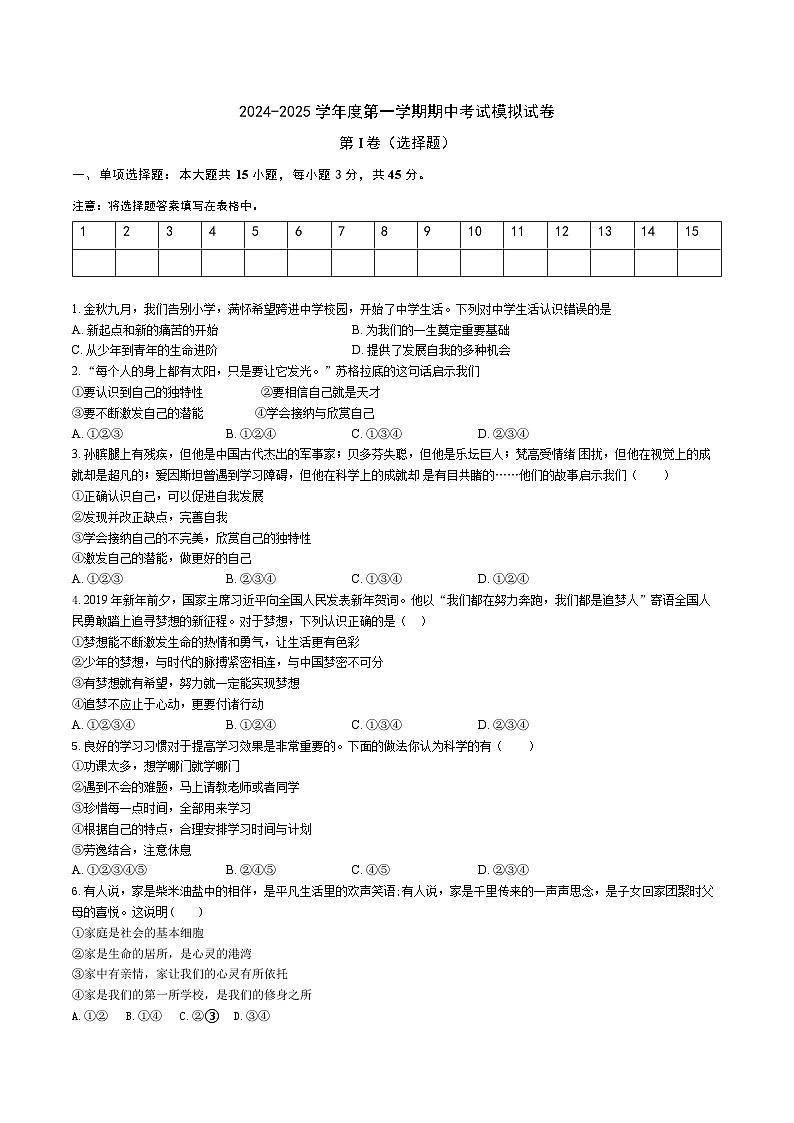期中模拟试卷-2024-2025学年统编版道德与法治七年级上册第1页