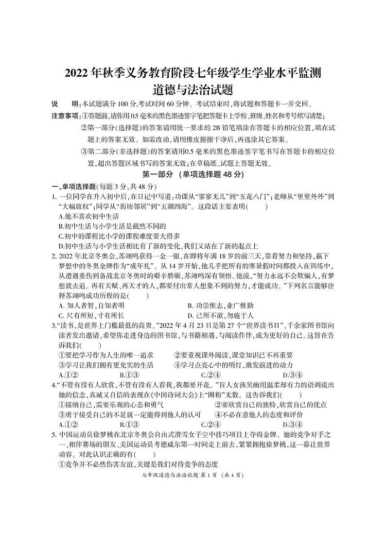 四川省广元市剑阁县汉阳中学 2022-2023学年七年级上学期期末学业水平监测道德与法治试题第1页