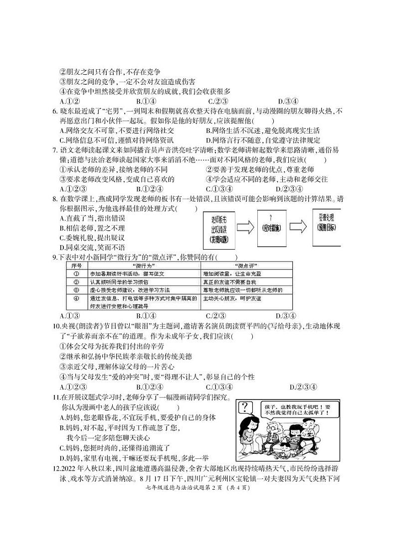 四川省广元市剑阁县汉阳中学 2022-2023学年七年级上学期期末学业水平监测道德与法治试题第2页