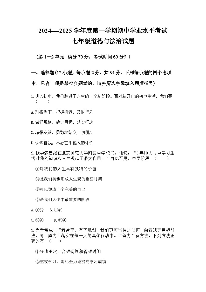 山东长岛综试区2024--2025学年度第一学期期中学业水平测试七年级道德与法治试题（答案）01
