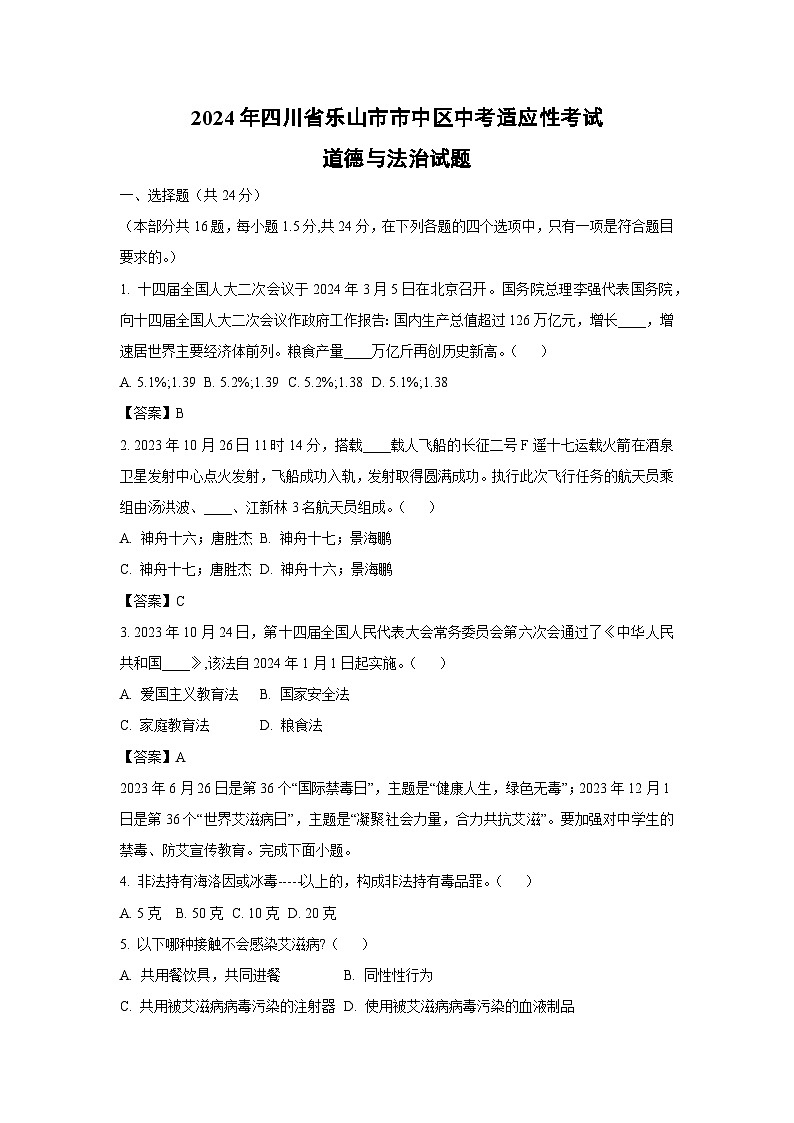2024年四川省乐山市市中区中考适应性考试道德与法治试卷(解析版)01