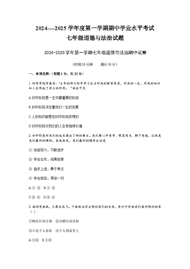 河南平顶山卫东区2024--2025学年度第一学期期中学业水平测试七年级道德与法治试题（答案）第1页