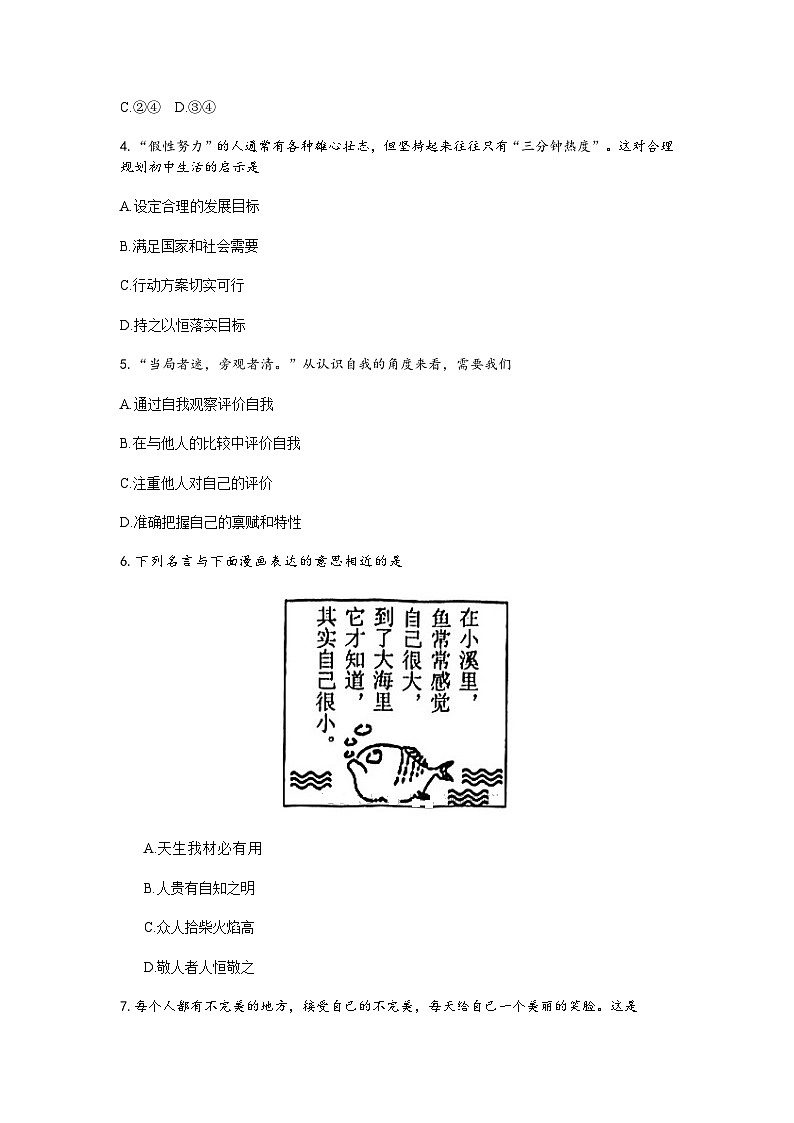 河南平顶山卫东区2024--2025学年度第一学期期中学业水平测试七年级道德与法治试题（答案）第2页