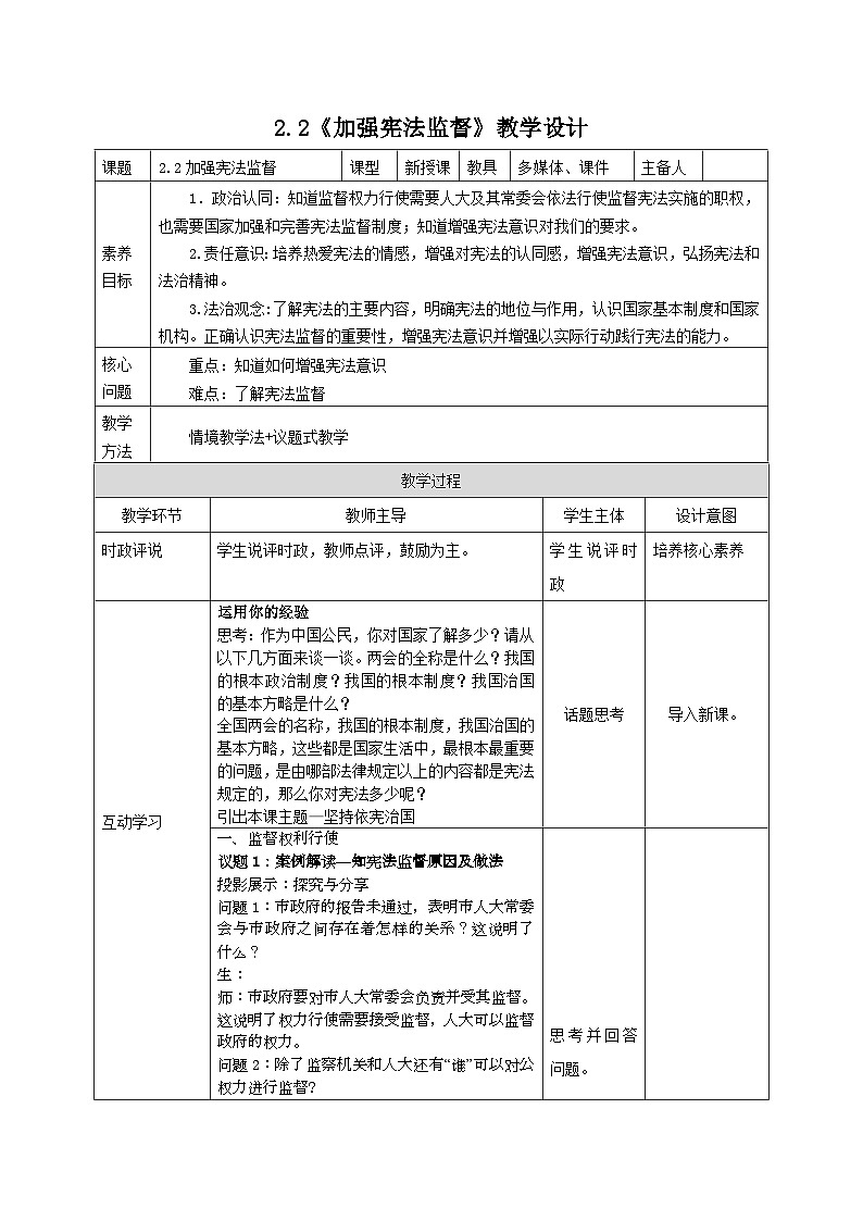 部编人教版初中道德与法治八年级下册2.2加强宪法监督 教案第1页