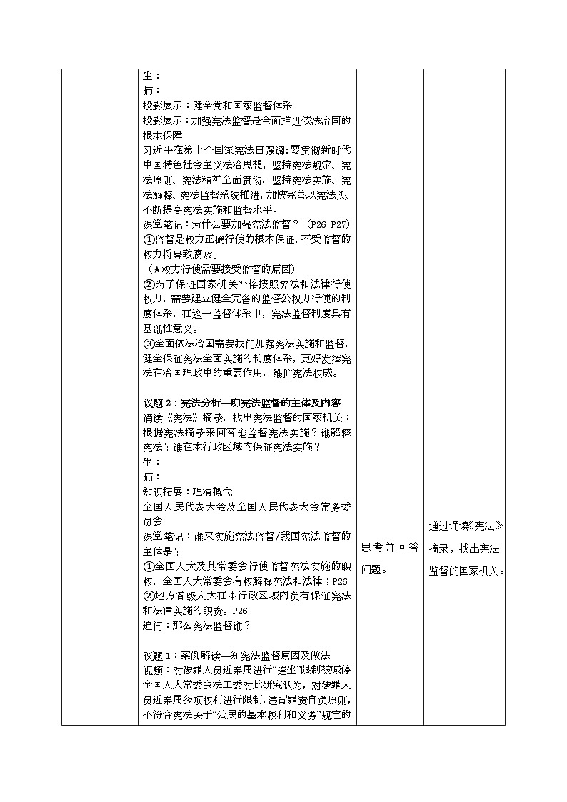 部编人教版初中道德与法治八年级下册2.2加强宪法监督 教案第2页