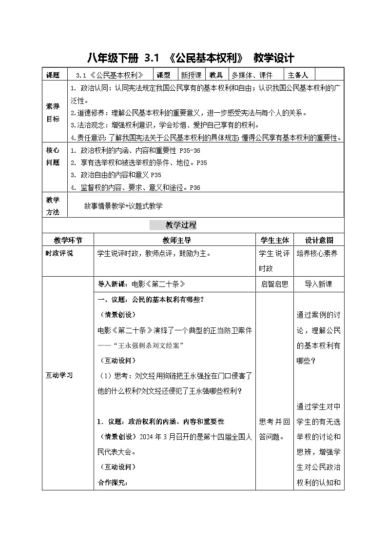 部编人教版初中道德与法治八年级下册3.1公民基本权利 教案第1页