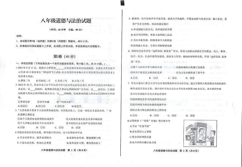 山东省青岛市崂山区 2024-2025学年八年级上学期11月期中道德与法治试题01