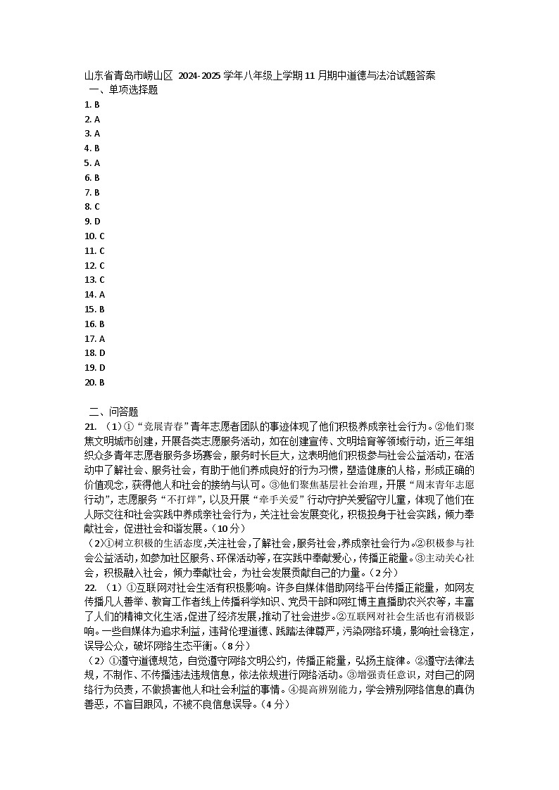山东省青岛市崂山区 2024-2025学年八年级上学期11月期中道德与法治试题01