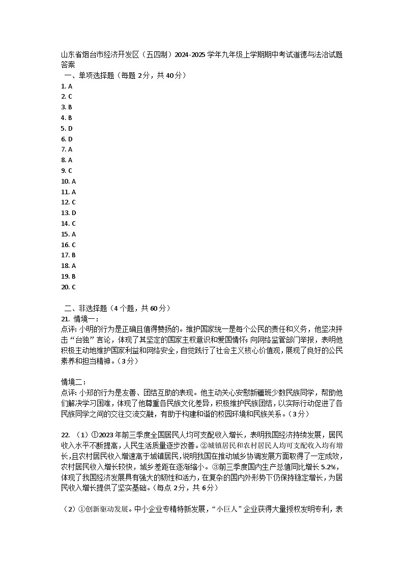 山东省烟台市经济开发区（五四制）2024-2025学年九年级上学期期中考试道德与法治试题答案第1页