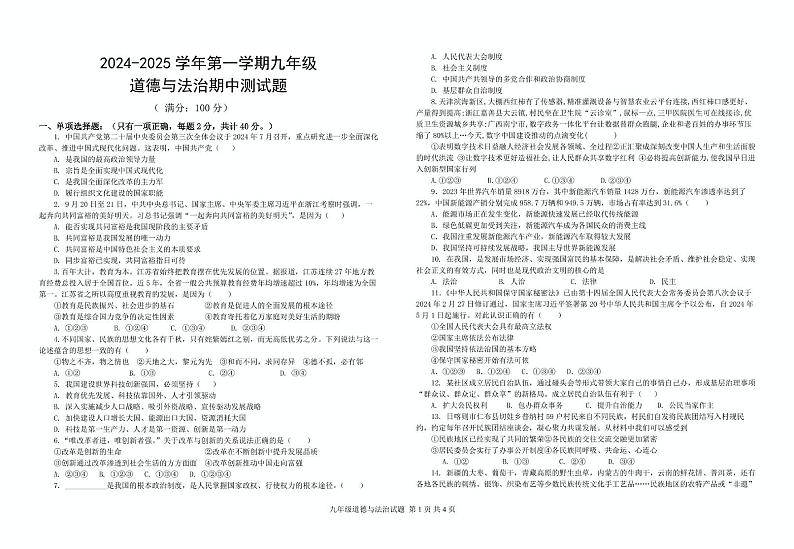 山东省烟台市经济开发区（五四制）2024-2025学年九年级上学期期中考试道德与法治试题第1页