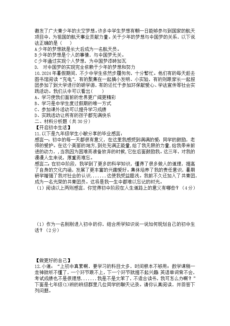 内蒙古自治区通辽市科尔沁左翼中旗联盟校2024-2025学年七年级上学期期中考试道德与法治试题02