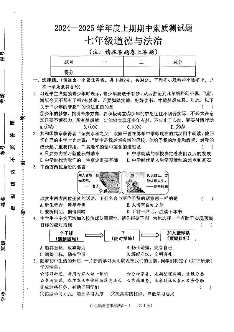 河南省驻马店市确山县 2024-2025学年七年级上学期11月期中道德与法治试题第1页