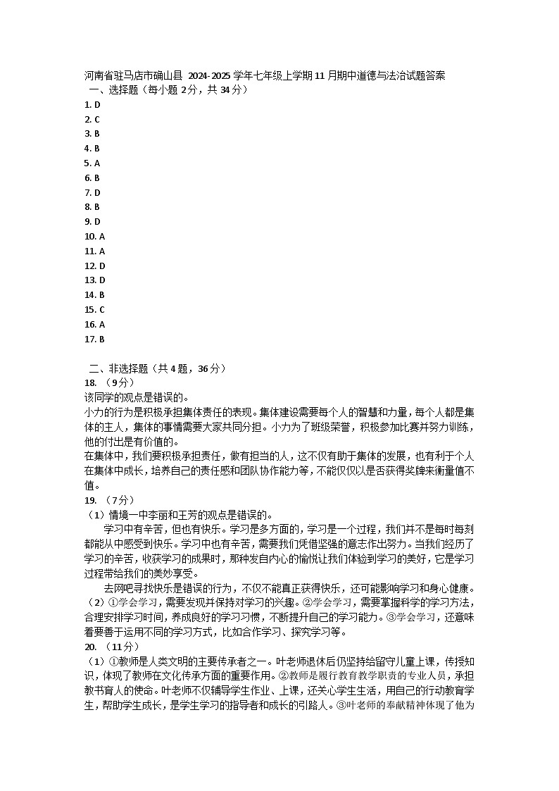 河南省驻马店市确山县 2024-2025学年七年级上学期11月期中道德与法治试题答案第1页