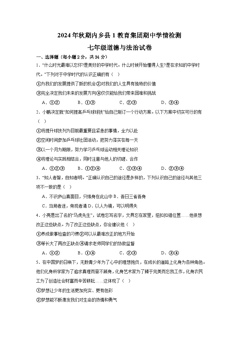 河南省南阳市内乡县第一教育集团2024-2025学年七年级上学期10月期中道德与法治试题01