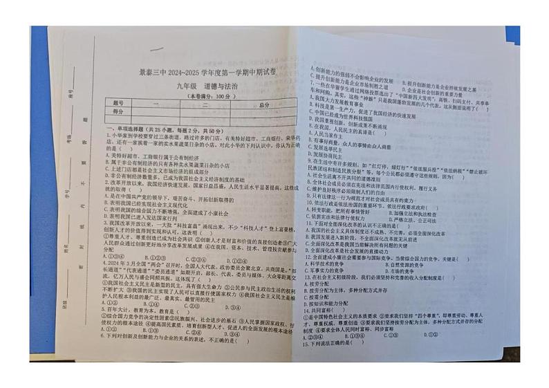 甘肃省景泰县第三中学 2024-2025学年九年级上学期期中道德与法治试卷第1页