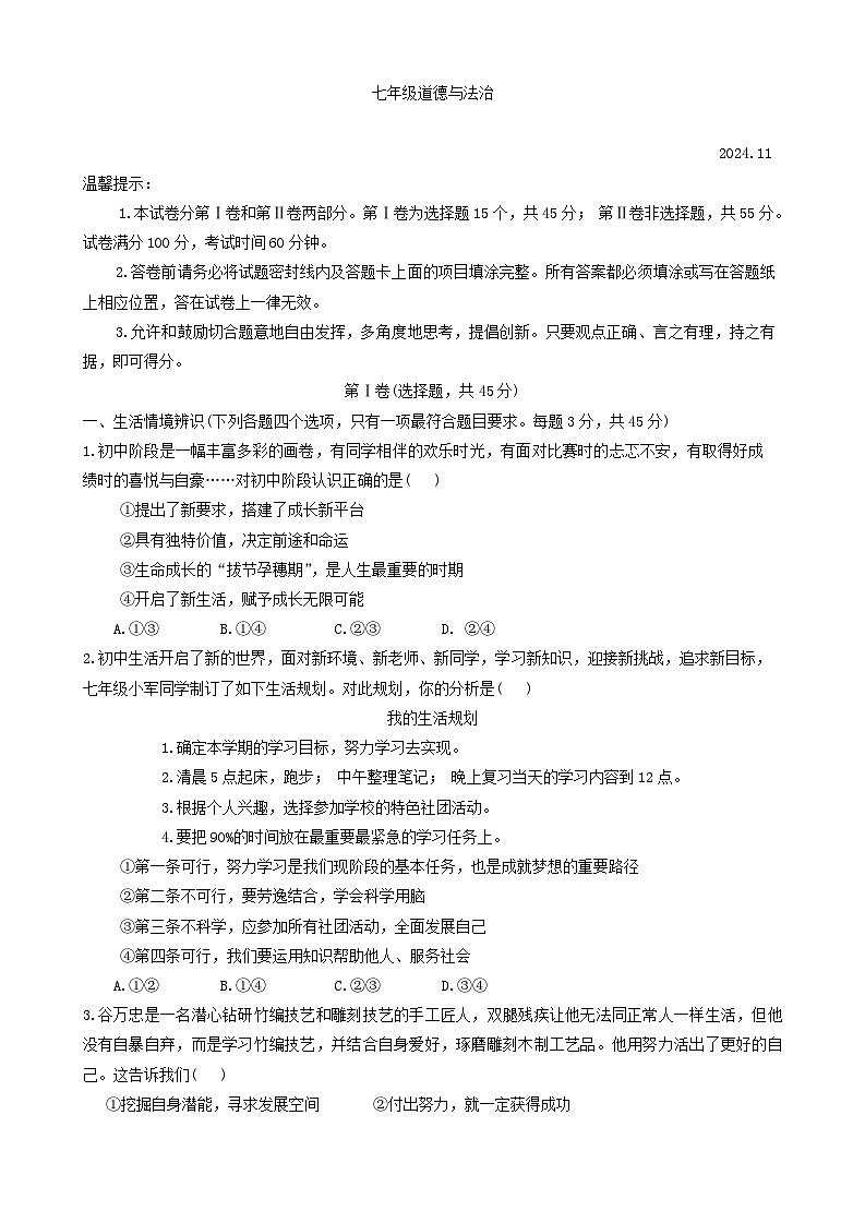 山东省潍坊市高密市 2024-2025学年七年级上学期11月期中道德与法治试题第1页