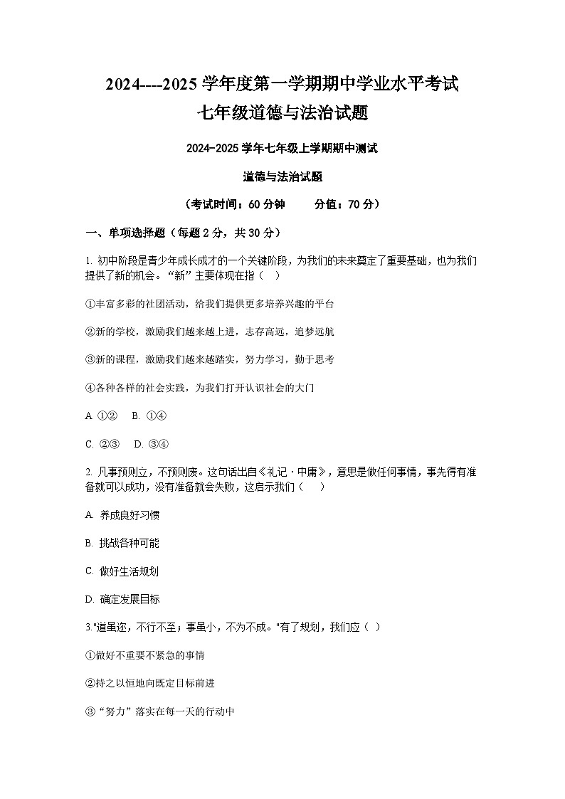 山东省烟台市蓬莱区 2024-2025学年七年级上学期期中道德与法治试题第1页