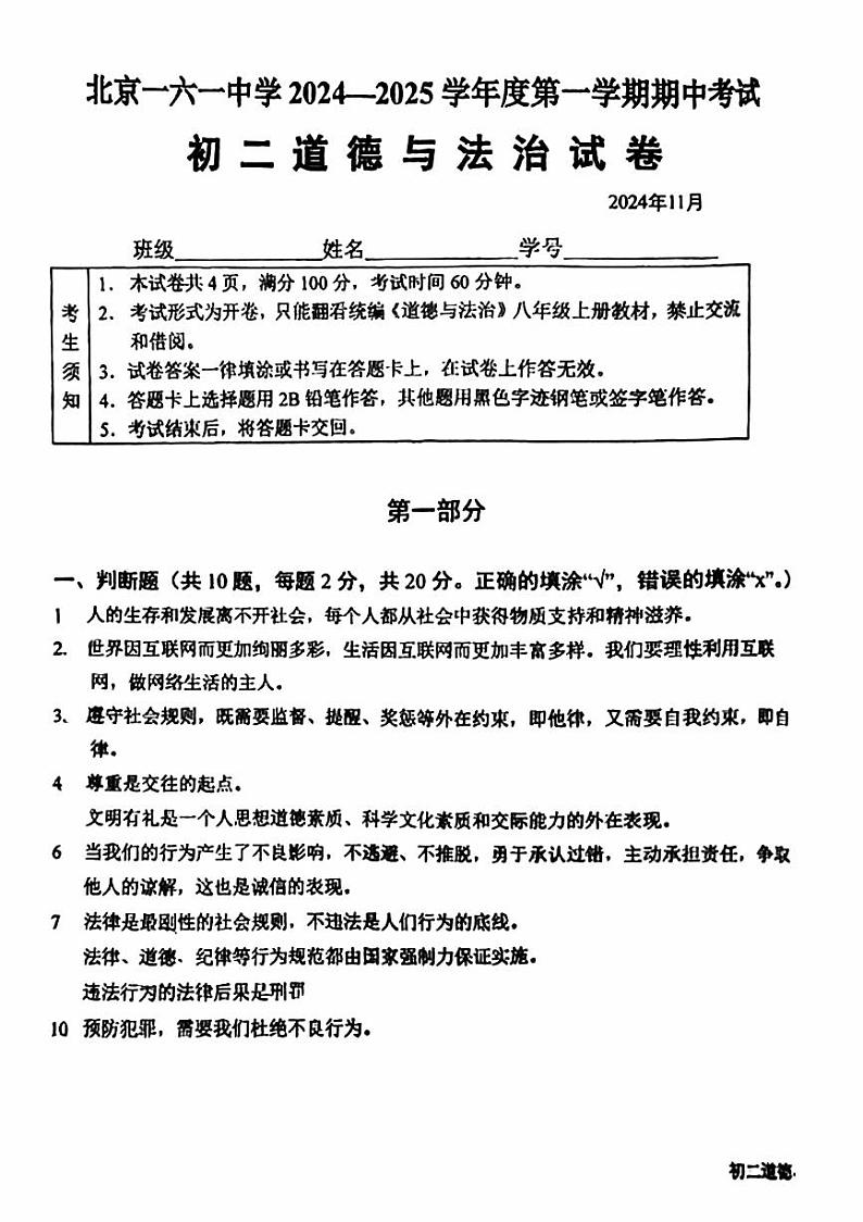 北京市第一六一中学2024-2025学年八年级上学期期中道德与法治试卷第1页