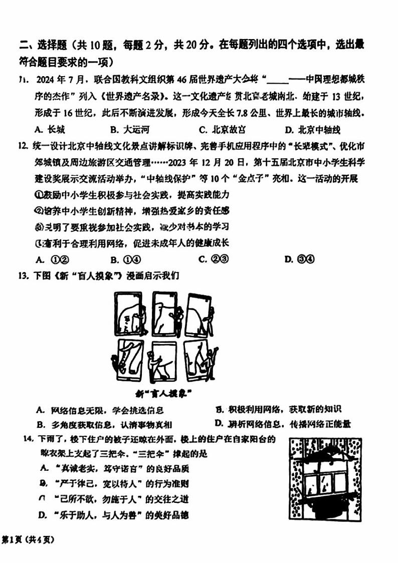 北京市第一六一中学2024-2025学年八年级上学期期中道德与法治试卷第2页