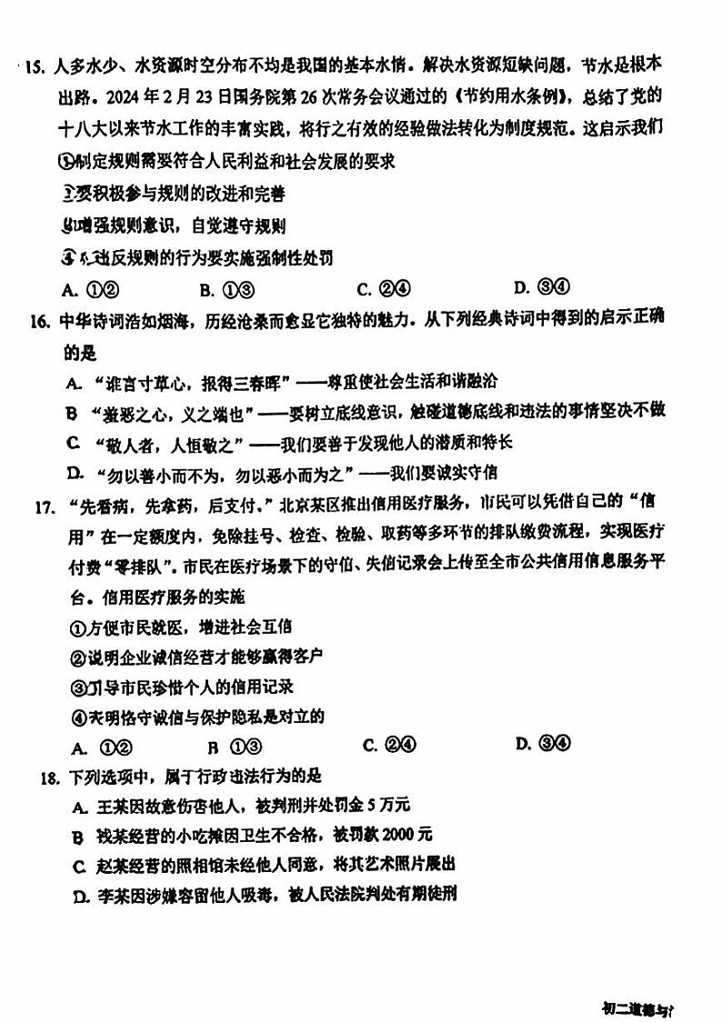北京市第一六一中学2024-2025学年八年级上学期期中道德与法治试卷第3页