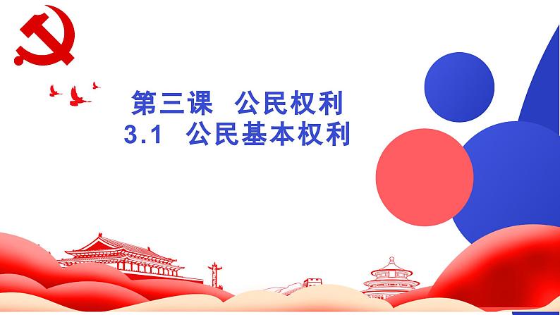 部编人教版初中道德与法治八年级下册   3.1公民基本权利 课件01