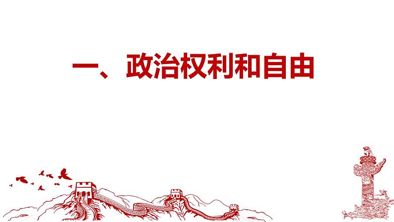 部编人教版初中道德与法治八年级下册   3.1公民基本权利 课件06