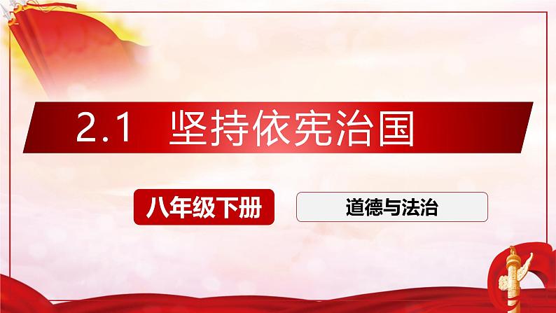 部编人教版初中道德与法治八年级下册2.1坚持依宪治国 课件第2页