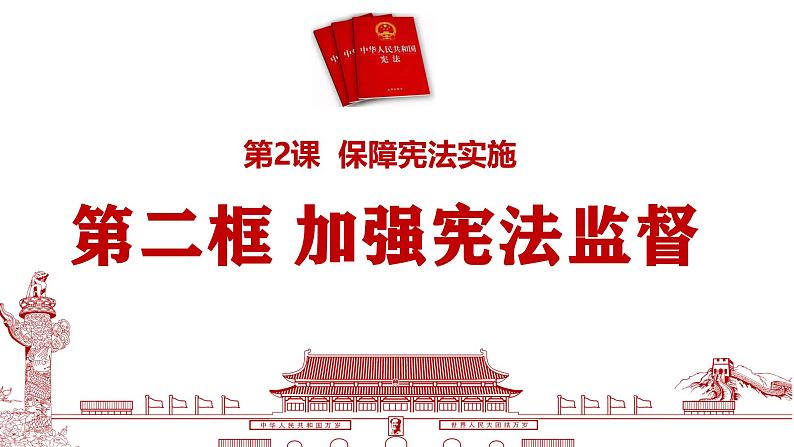 部编人教版初中道德与法治八年级下册2.2加强宪法监督课件第4页