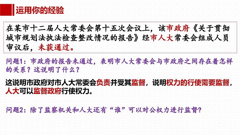 部编人教版初中道德与法治八年级下册2.2加强宪法监督课件第7页