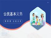 部编人教版初中道德与法治八年级下册4.1公民基本义务课件