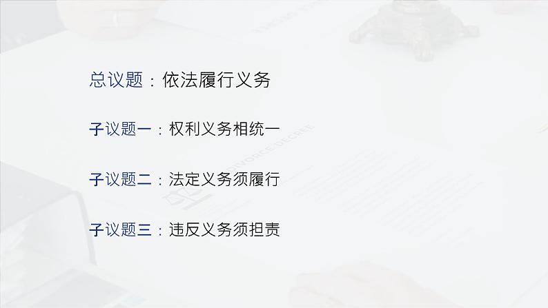 部编人教版初中道德与法治八年级下册4.2依法履行义务课件第2页