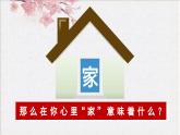 部编版2024七年级道德与法治上册4.1 家的意味 课件
