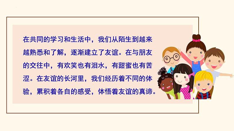 部编版2024七年级道德与法治上册6.1 友谊的真谛 课件第5页