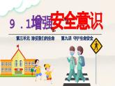 部编版2024七年级道德与法治上册9.1 增强安全意识  课件