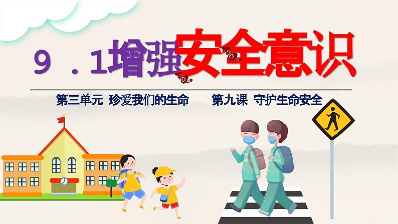 部编版2024七年级道德与法治上册9.1 增强安全意识  课件第5页